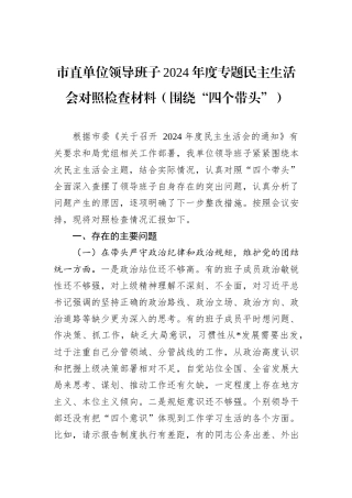 市直单位领导班子2024年度专题民主生活会对照检查材料（围绕“四个带头”）