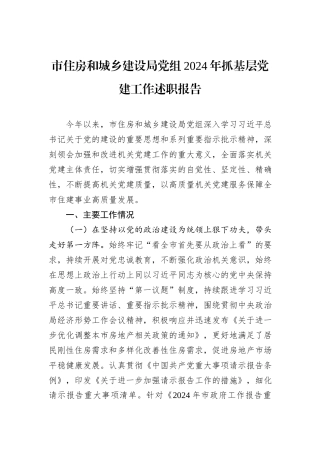市住房和城乡建设局党组2024年抓基层党建工作述职报告