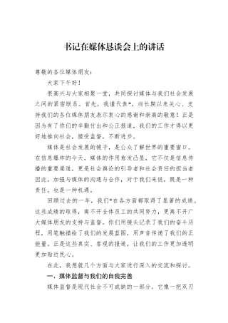 书记在媒体恳谈会上的讲话