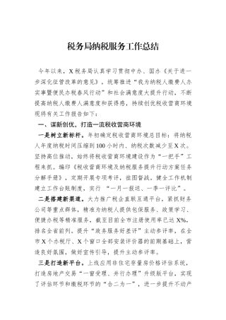 税务局纳税服务工作总结