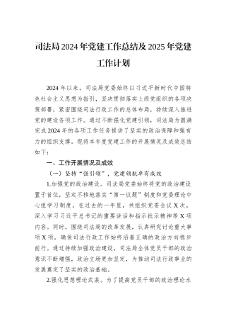 司法局2024年党建工作总结及2025年党建工作计划