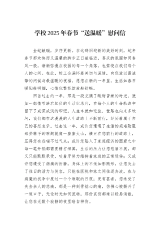 学校2025年春节“送温暖”慰问信