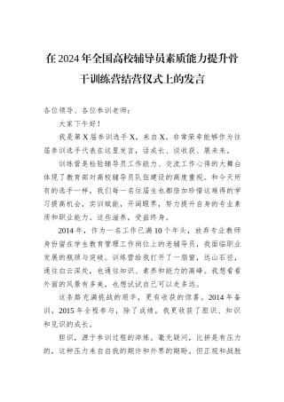 在2024年全国高校辅导员素质能力提升骨干训练营结营仪式上的发言