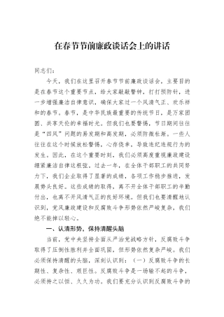 在春节节前廉政谈话会上的讲话