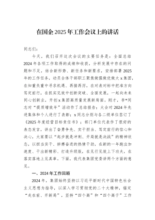 在国企2025年工作会议上的讲话