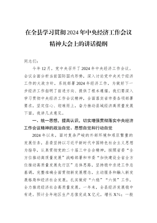 在全县学习贯彻2024年中央经济工作会议精神大会上的讲话提纲