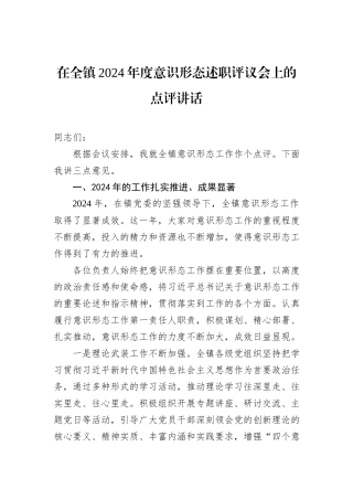 在全镇2024年度意识形态述职评议会上的点评讲话
