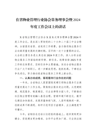 在省物业管理行业协会常务理事会暨2024年度工作会议上的讲话 (1)