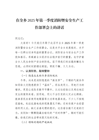 在全乡2025年第一季度消防暨安全生产工作部署会上的讲话