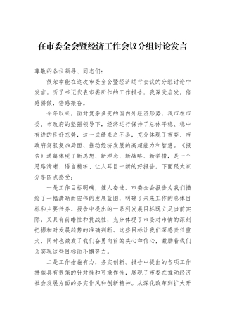 在市委全会暨经济工作会议分组讨论发言