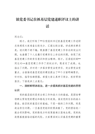 镇党委书记在抓基层党建述职评议上的讲话