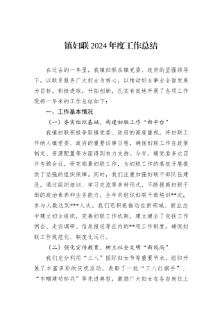 镇妇联2024年度工作总结