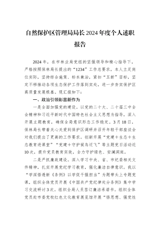 自然保护区管理局局长2024年度个人述职报告