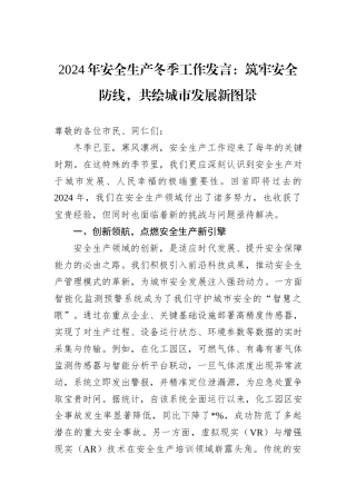 2024年安全生产冬季工作发言：筑牢安全防线，共绘城市发展新图景