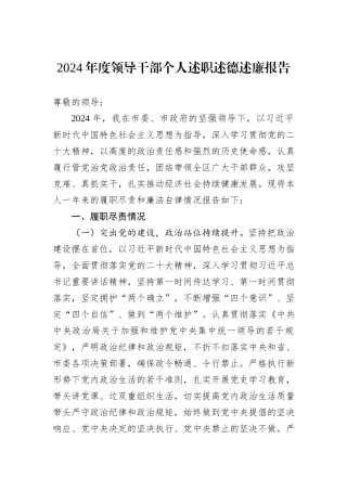 2024年度领导干部个人述职述德述廉报告