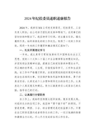 2024年纪检委员述职述廉报告