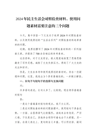 2024年民主生活会对照检查材料，使用问题素材需要注意的三个问题