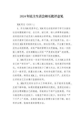 2024年民主生活会相互批评意见