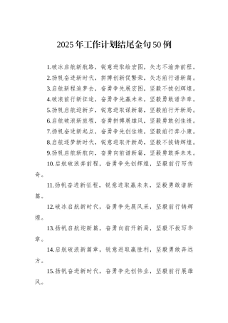 2025年工作计划结尾金句50例