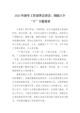 2025年新年工作部署会讲话：围绕六个“干”字提要求