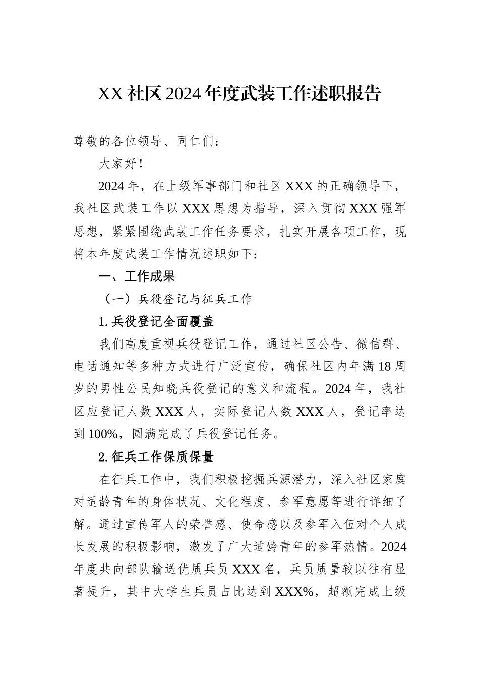 XX社区2024年度武装工作述职报告_第1页