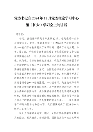党委书记在2024年12月党委理论学习中心组（扩大）学习会上的讲话