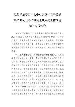 党员干部学习中共中央纪委《关于做好2025年元旦春节期间正风肃纪工作的通知》心得体会