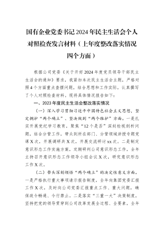 国有企业党委书记2024年民主生活会个人对照检查发言材料（上年度整改落实情况四个方面）