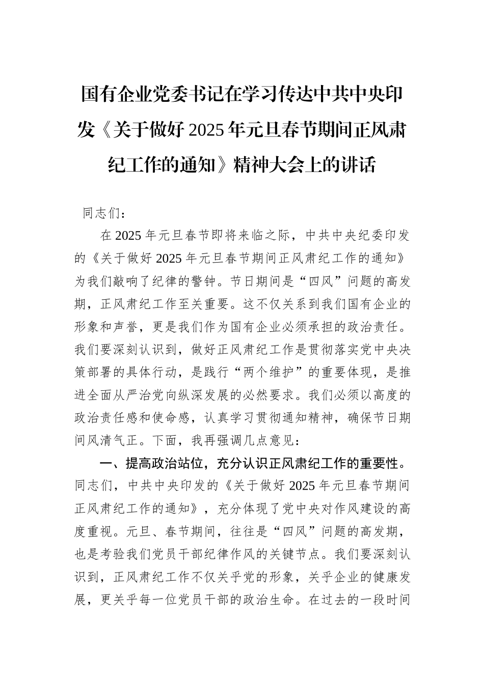 国有企业党委书记在学习传达中共中央印发《关于做好2025年元旦春节期间正风肃纪工作的通知》精神大会上的讲话_第1页