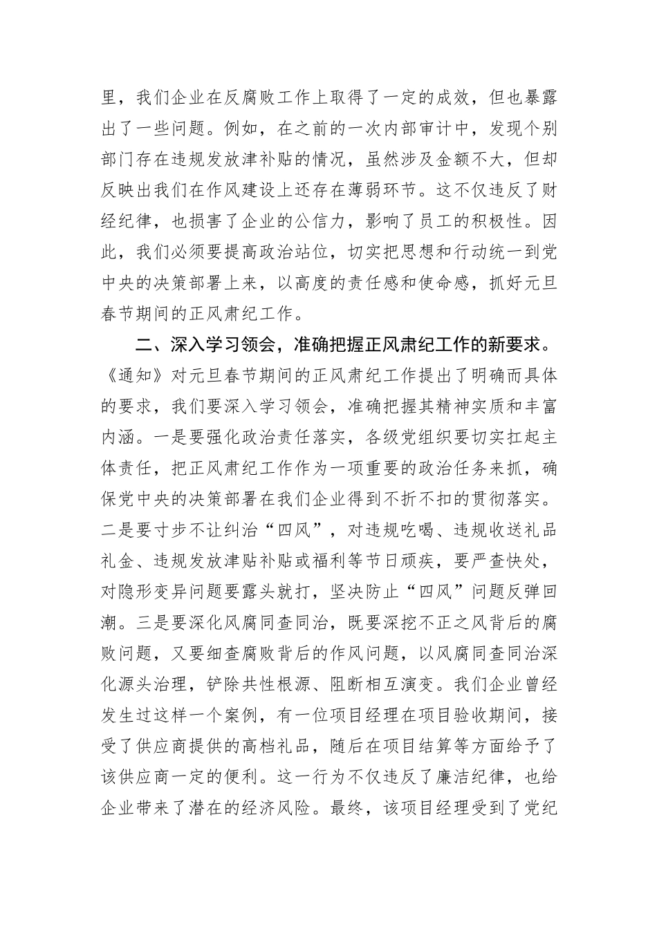 国有企业党委书记在学习传达中共中央印发《关于做好2025年元旦春节期间正风肃纪工作的通知》精神大会上的讲话_第2页