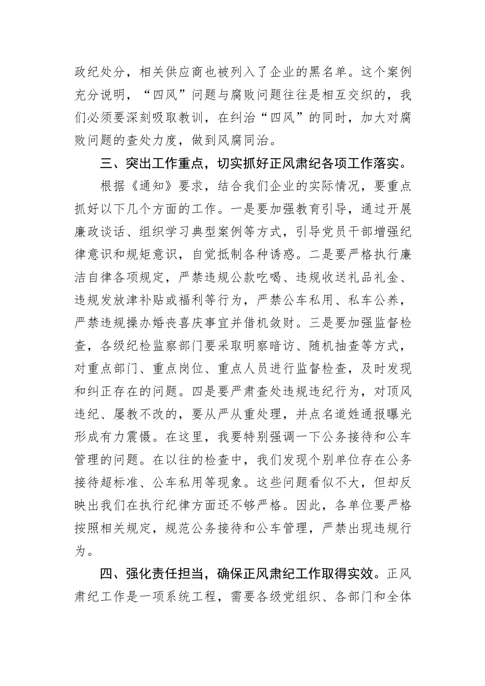 国有企业党委书记在学习传达中共中央印发《关于做好2025年元旦春节期间正风肃纪工作的通知》精神大会上的讲话_第3页
