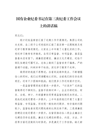 国有企业纪委书记在第三次纪委工作会议上的讲话稿