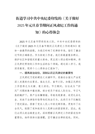 街道学习中共中央纪委印发的《关于做好2025年元旦春节期间正风肃纪工作的通知》的心得体会
