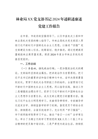 林业局XX党支部书记2024年述职述廉述党建工作报告