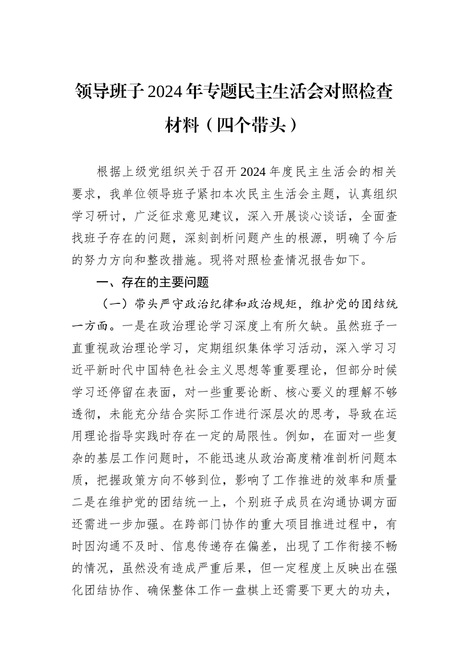 领导班子2024年专题民主生活会对照检查材料（四个带头）_第1页