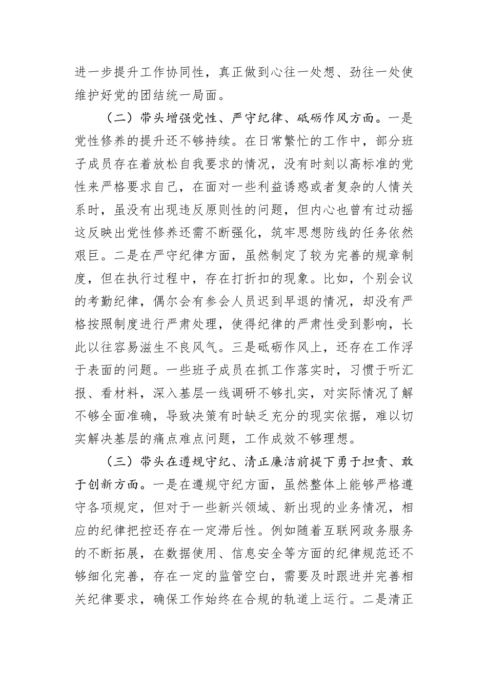 领导班子2024年专题民主生活会对照检查材料（四个带头）_第2页