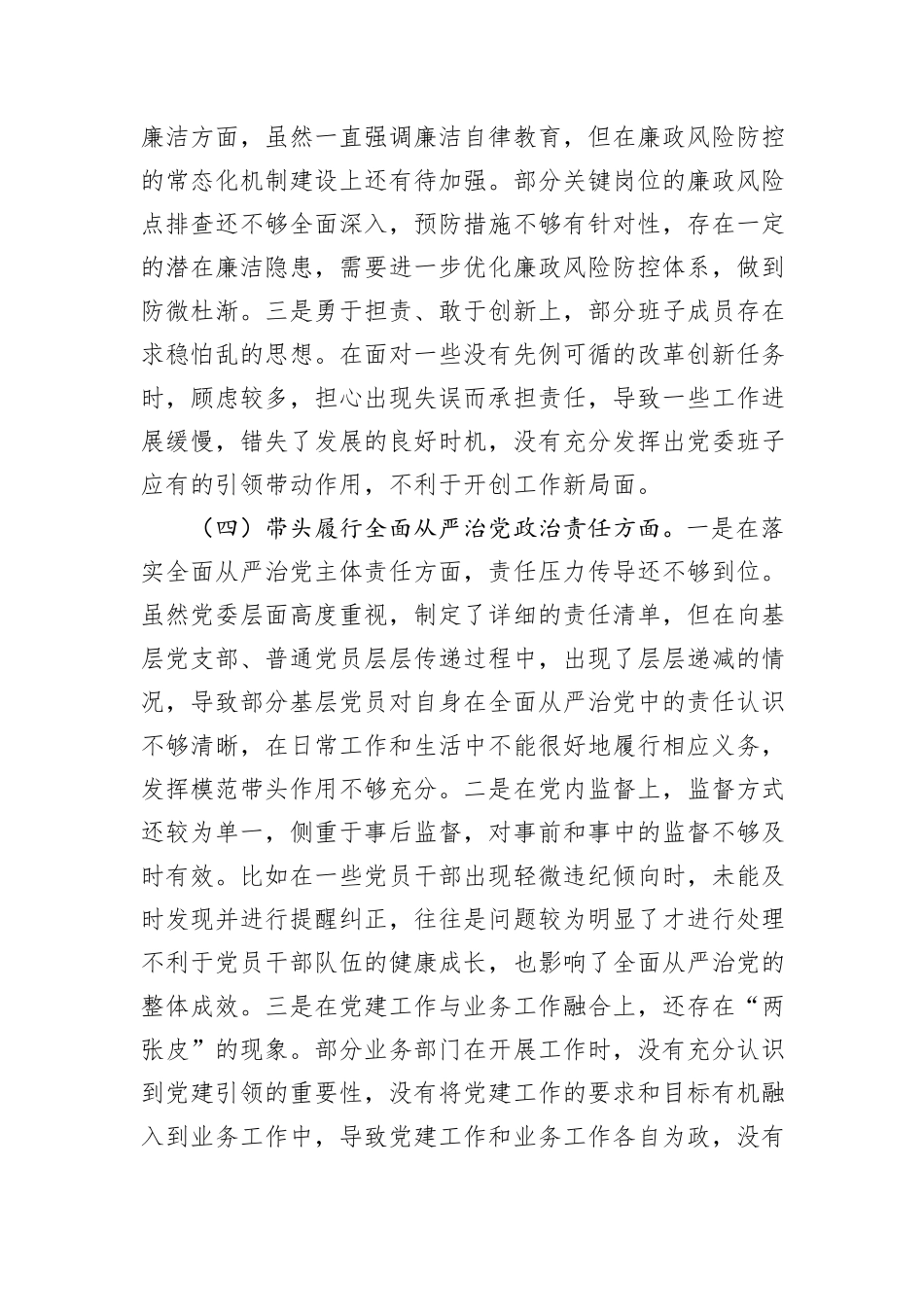 领导班子2024年专题民主生活会对照检查材料（四个带头）_第3页