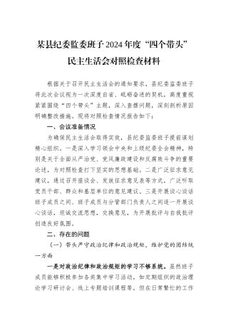 某县纪委监委班子2024年度“四个带头”民主生活会对照检查材料