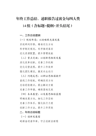 年终工作总结、述职报告过渡金句四大类14组（含标题+提纲+开头结尾）