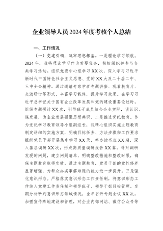 企业领导人员2024年度考核个人总结