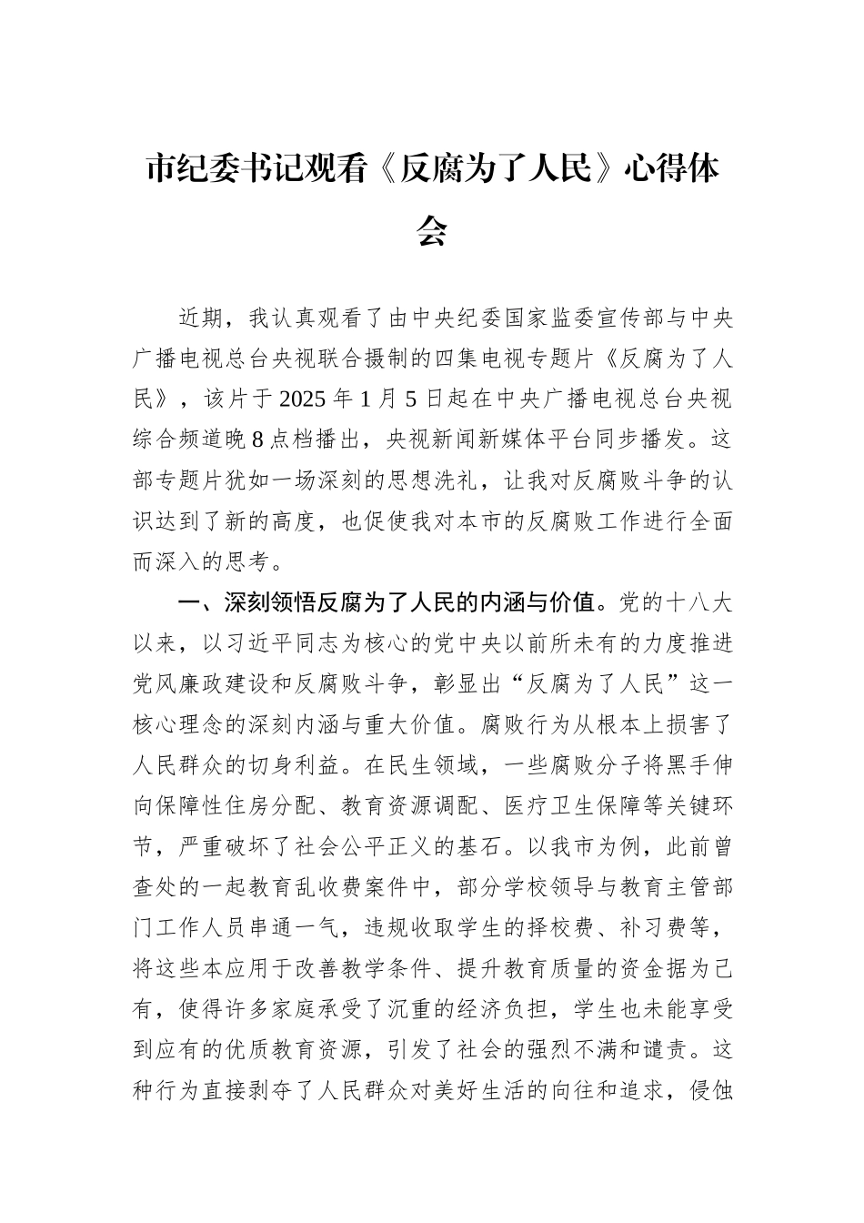 市纪委书记观看《反腐为了人民》心得体会_第1页
