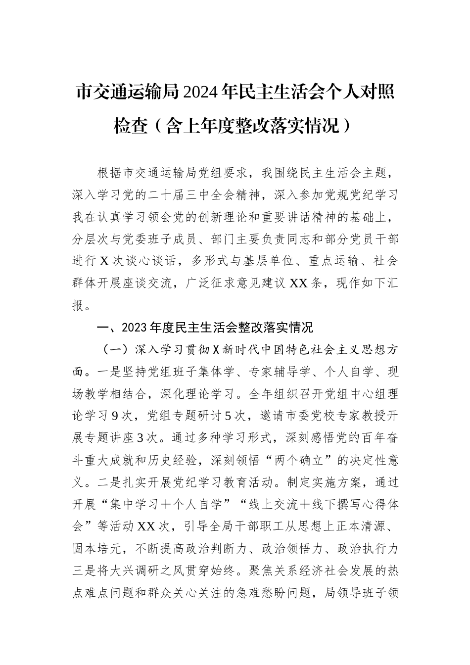 市交通运输局2024年民主生活会个人对照检查（含上年度整改落实情况）_第1页