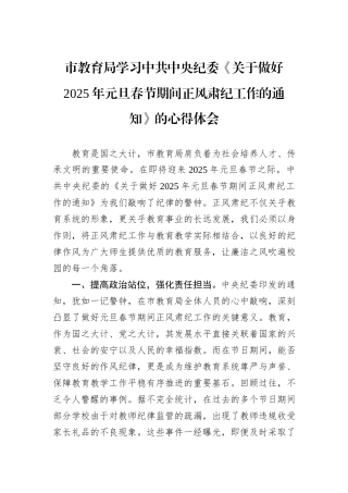 市教育局学习中共中央纪委《关于做好2025年元旦春节期间正风肃纪工作的通知》的心得体会
