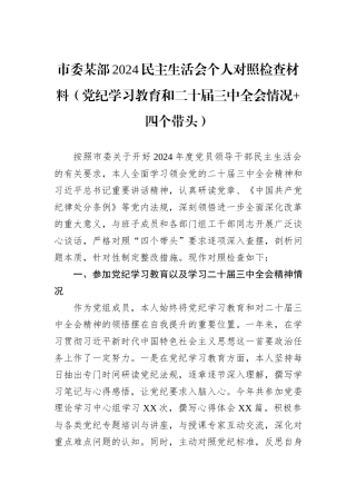 市委某部2024民主生活会个人对照检查材料（党纪学习教育和二十届三中全会情况+四个带头）