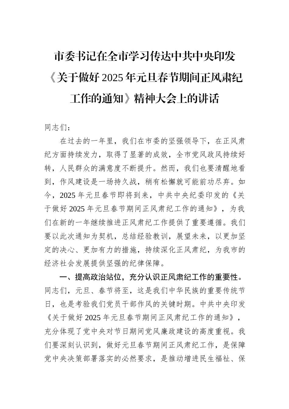 市委书记在全市学习传达中共中央印发《关于做好2025年元旦春节期间正风肃纪工作的通知》精神大会上的讲话_第1页