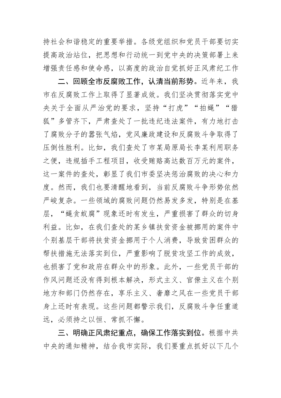 市委书记在全市学习传达中共中央印发《关于做好2025年元旦春节期间正风肃纪工作的通知》精神大会上的讲话_第2页