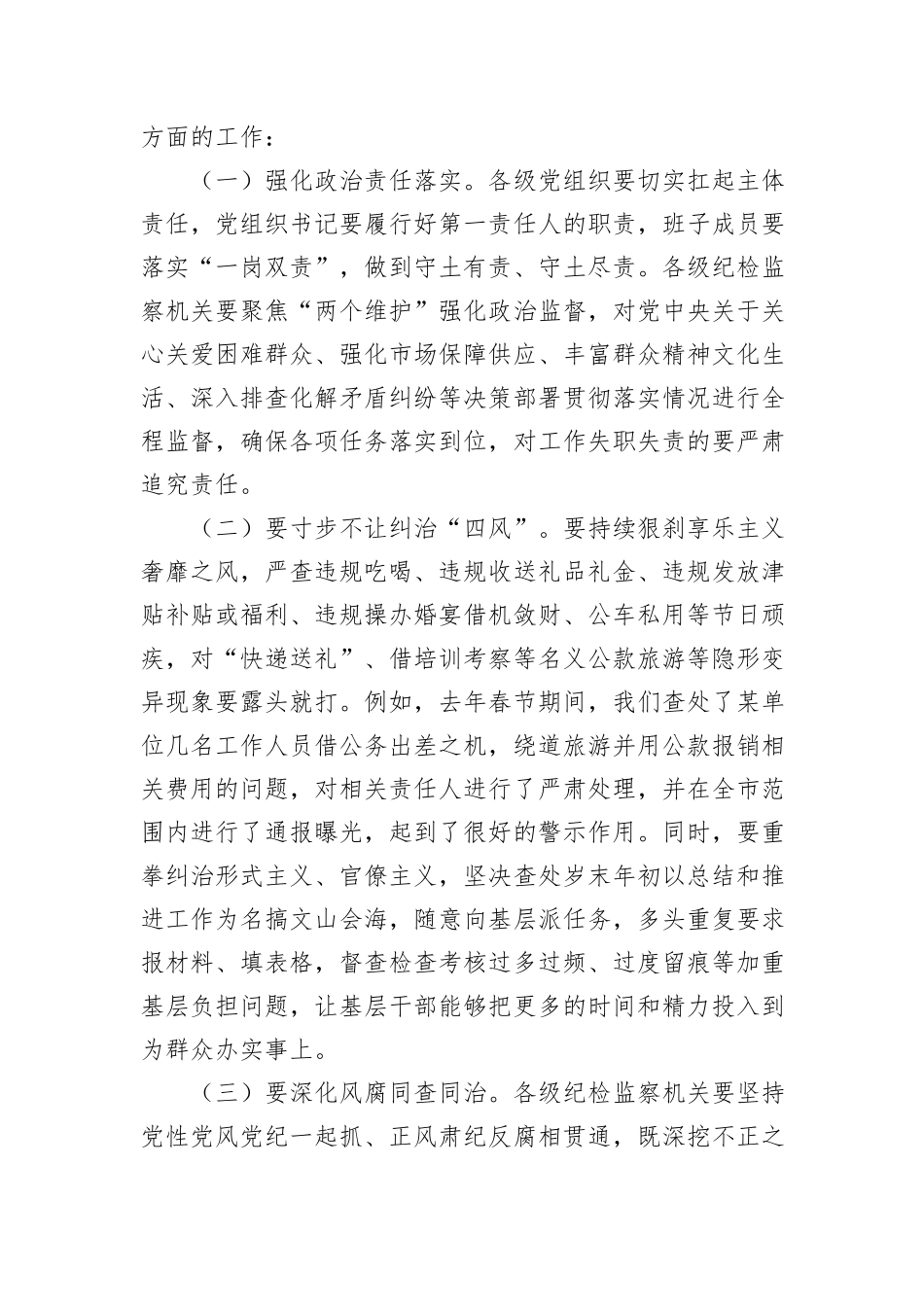 市委书记在全市学习传达中共中央印发《关于做好2025年元旦春节期间正风肃纪工作的通知》精神大会上的讲话_第3页