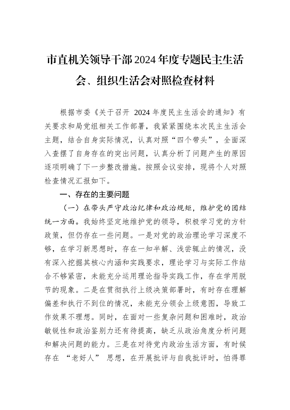 市直机关领导干部2024年度专题民主生活会、组织生活会对照检查材料_第1页