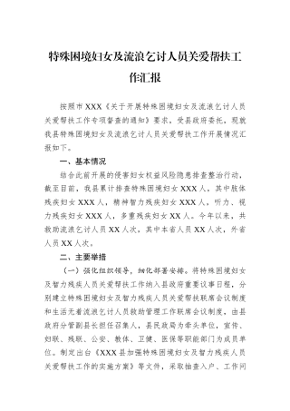 特殊困境妇女及流浪乞讨人员关爱帮扶工作汇报