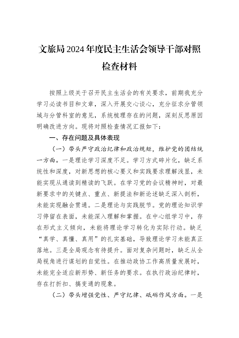 文旅局2024年度民主生活会领导干部对照检查材料_第1页